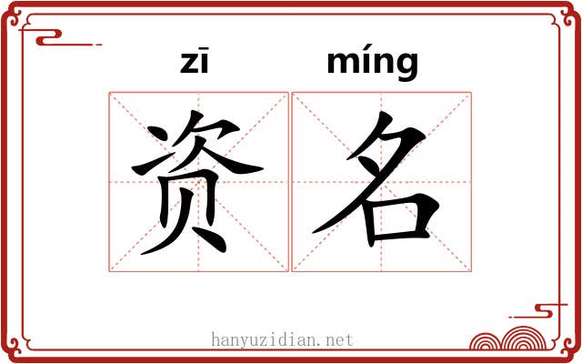 资名 资名