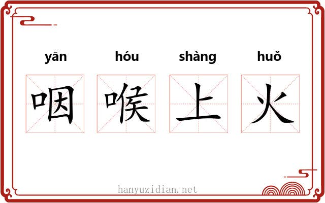 咽喉上火 咽喉上火