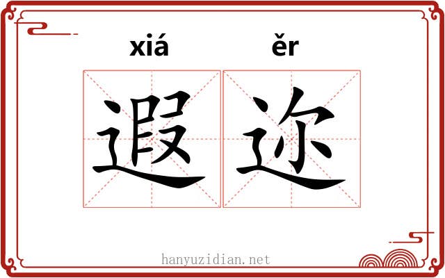 遐迩