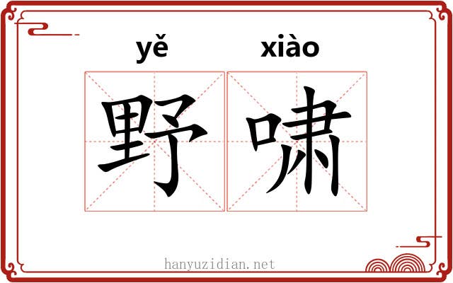 野啸