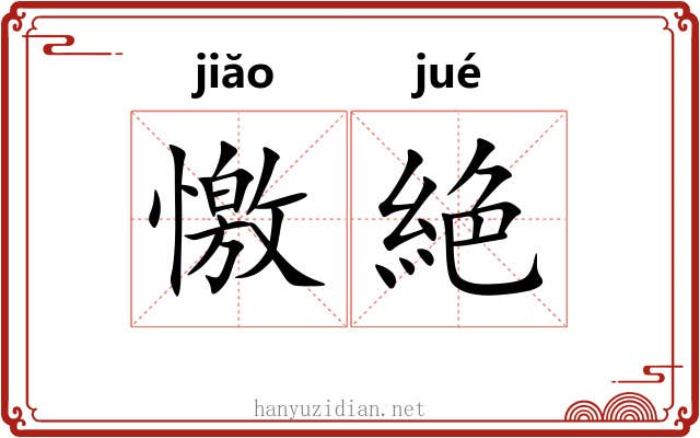 憿絶