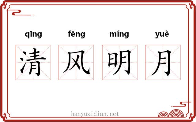 清风明月