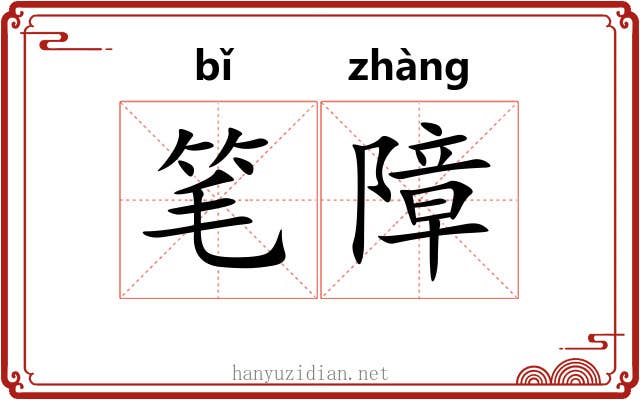 笔障