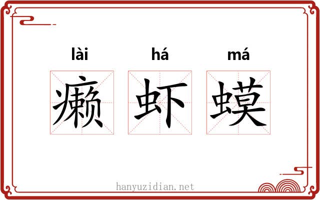癞虾蟆 癞虾蟆