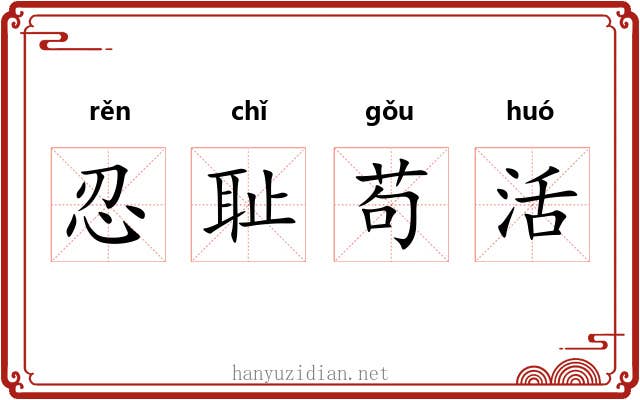 忍耻苟活 忍耻苟活