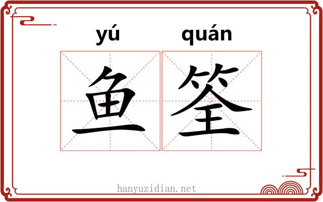 鱼筌