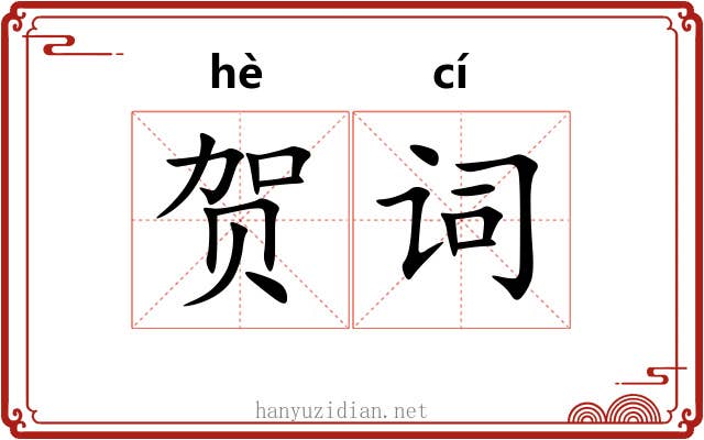 贺词