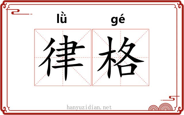 律格 律格