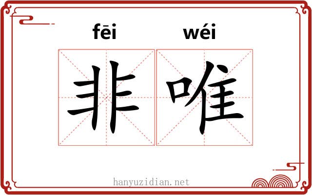 非唯 非唯