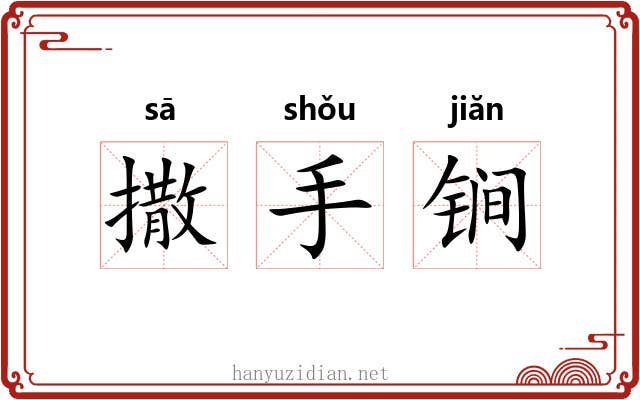 撒手锏 撒手锏