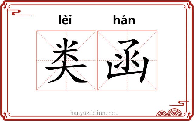 类函