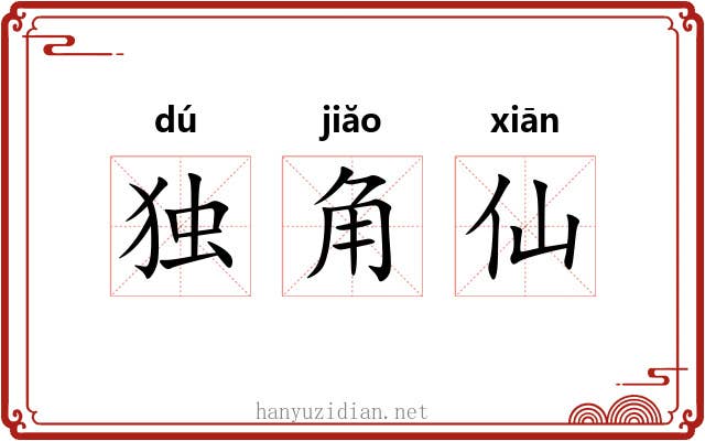 独角仙 独角仙