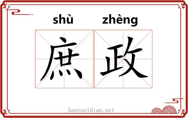 庶政 庶政