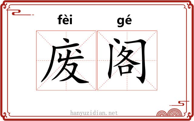 废阁 废阁