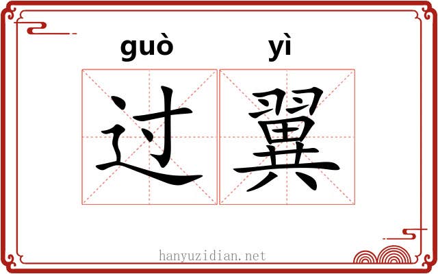 过翼 过翼