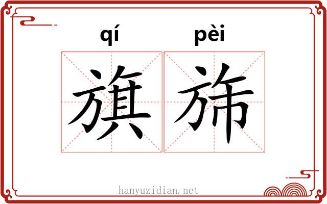 旗旆