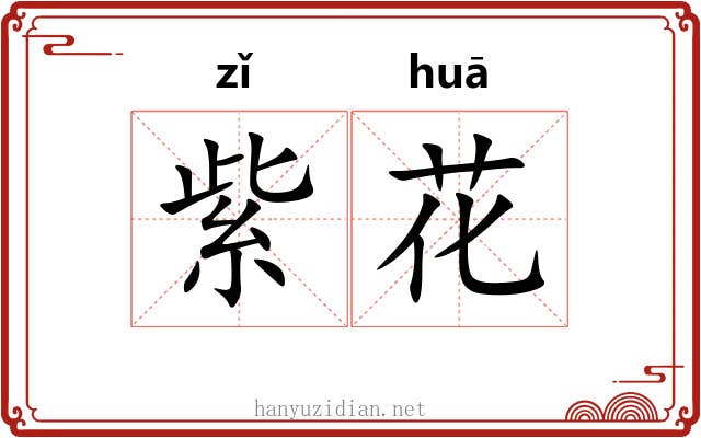 紫花 紫花