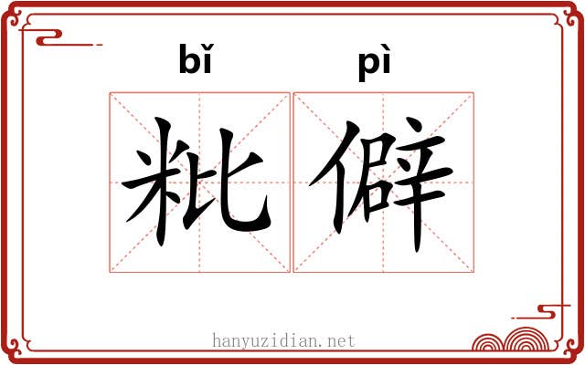 粃僻