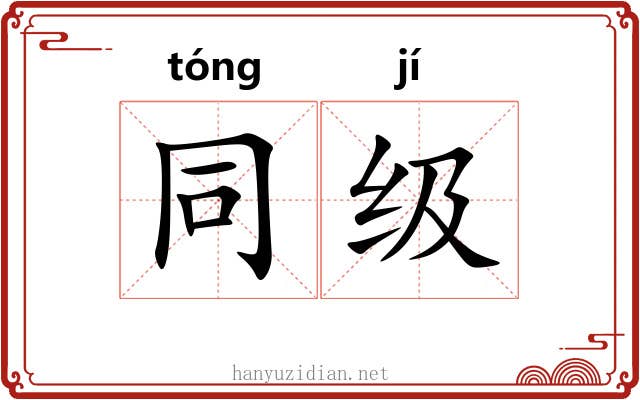 同级 同级
