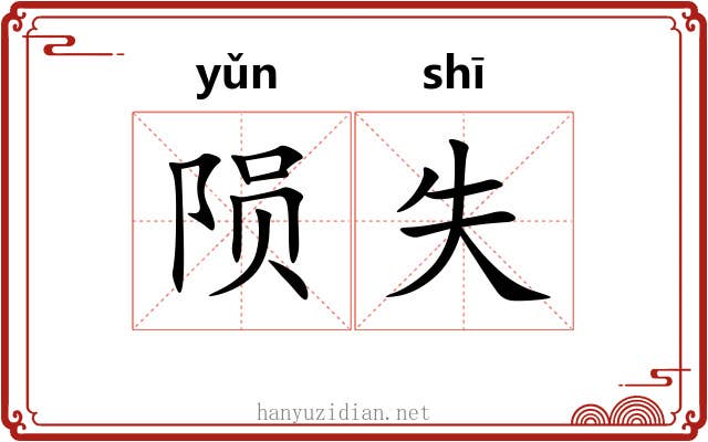 陨失