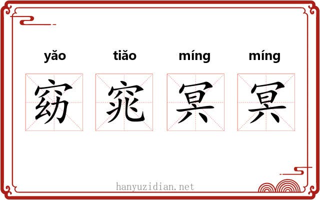 窈窕冥冥 窈窕冥冥