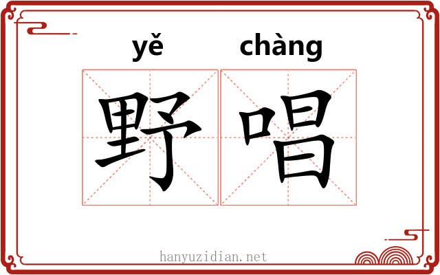 野唱 野唱