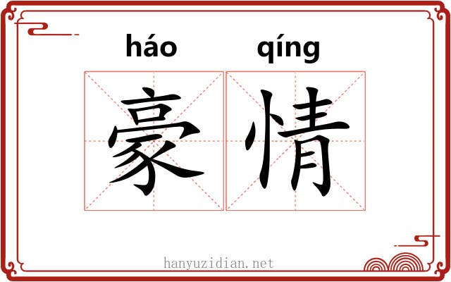 豪情
