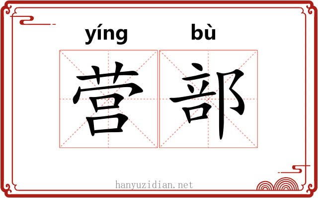 营部 营部