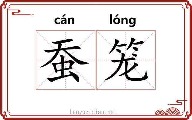 蚕笼 蚕笼