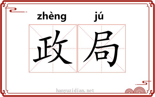 政局