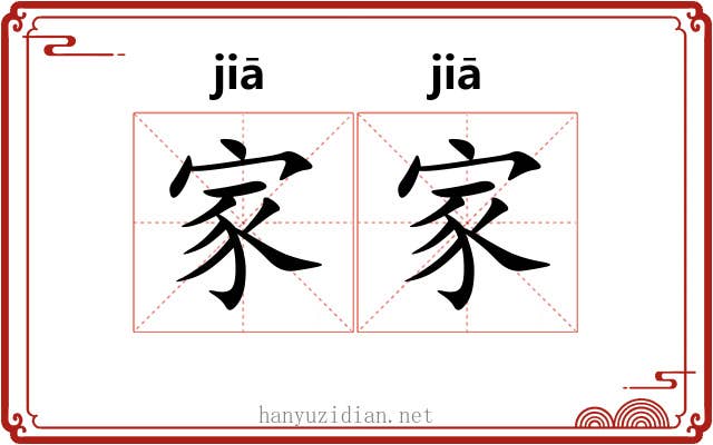 家家 家家