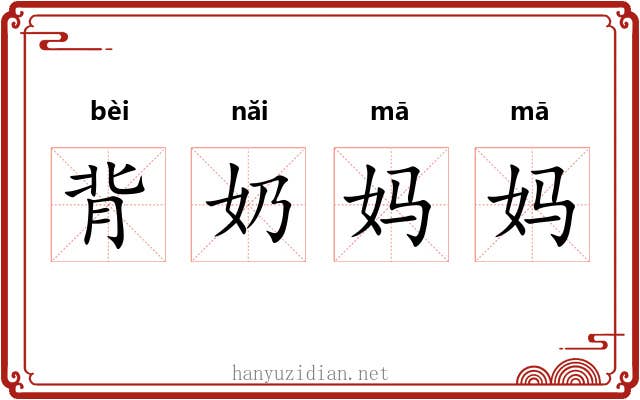 背奶妈妈 背奶妈妈