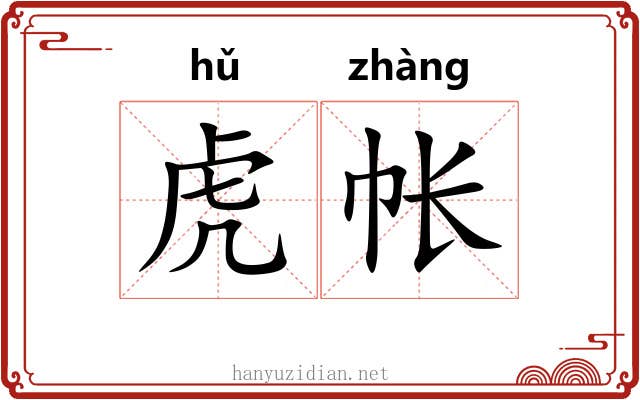 虎帐