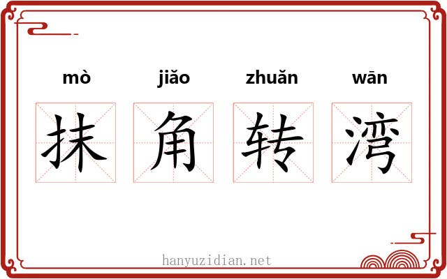抹角转湾 抹角转湾