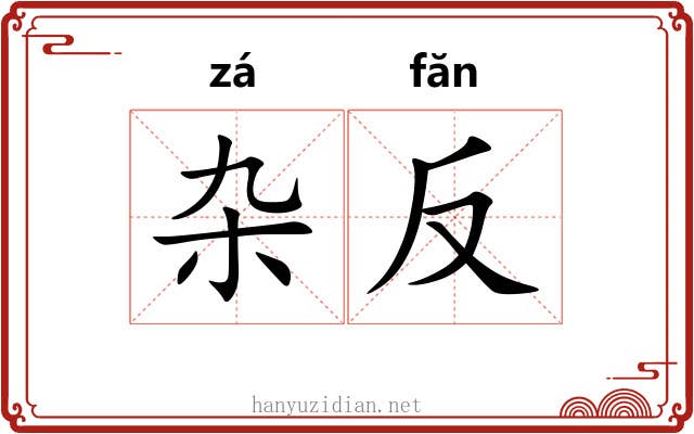 杂反