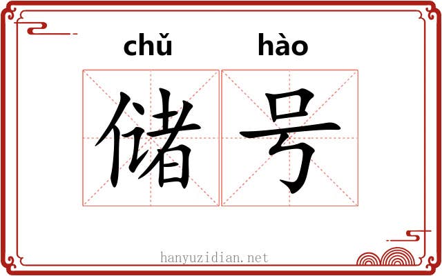 储号 储号