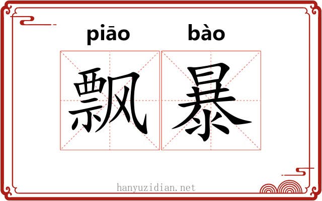 飘暴 飘暴