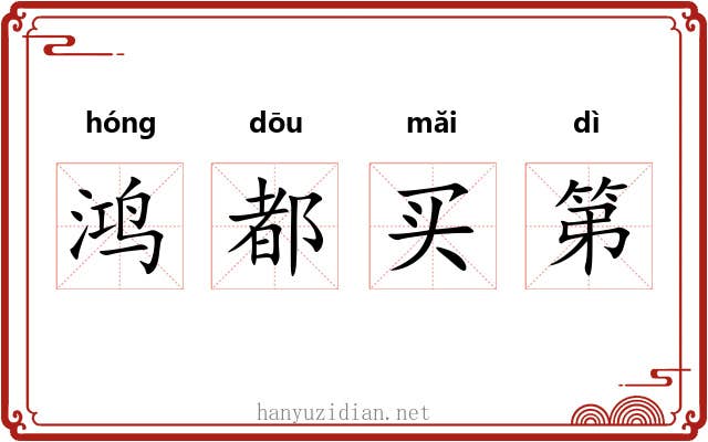 鸿都买第 鸿都买第