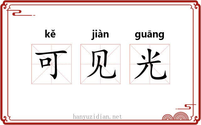 可见光 可见光
