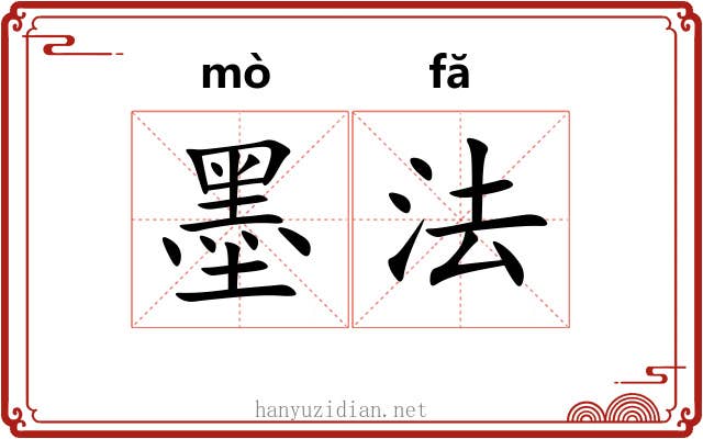 墨法