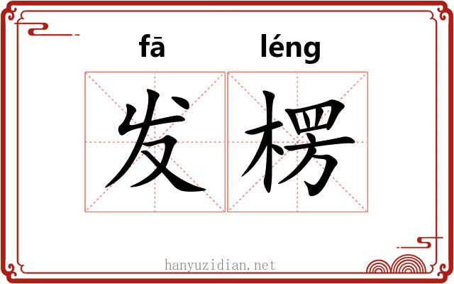 发楞 发楞
