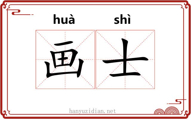 画士 画士