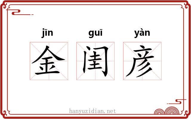 金闺彦 金闺彦