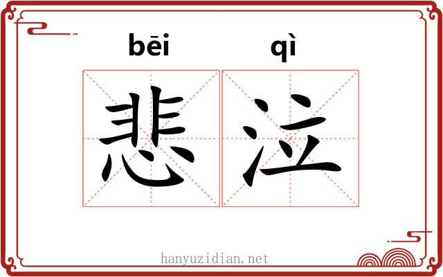 悲泣