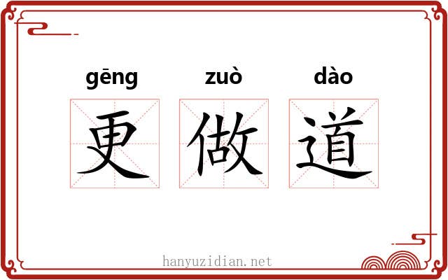 更做道 更做道