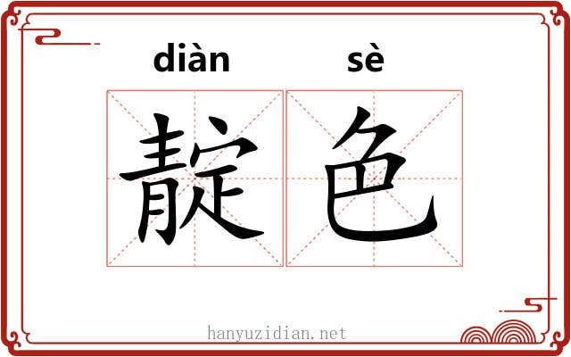 靛色