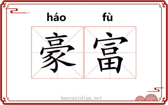 豪富 豪富