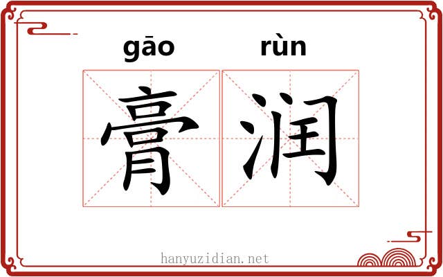膏润