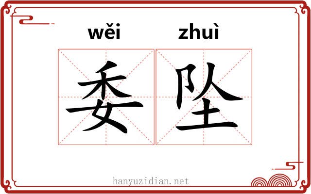 委坠 委坠