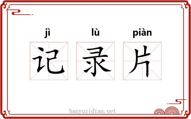 记录片